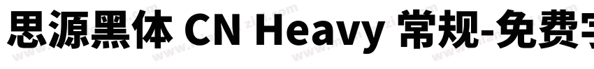 思源黑体 CN Heavy 常规字体转换